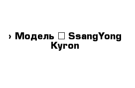  › Модель ­ SsangYong Kyron